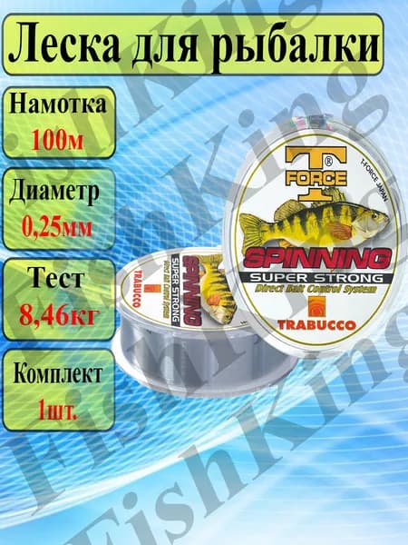 Леска для рыбалки Trabucco 0.25мм/100м для ЛЕТНЕЙ и ЗИМНЕЙ рыбалки.