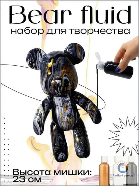 Набор для творчества Игрушка Медведь BearBrick 23 см для девочек, мальчиков и взрослых, краски флюид арт: Черный;золотой;белый
