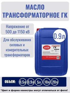Масло трансформаторное ГК 0.9 л.