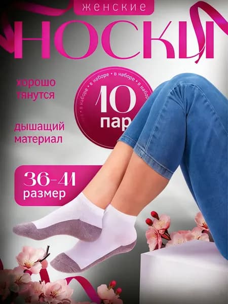 Носки женские, 10 пар