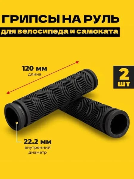 Грипсы для велосипеда, не скользят.