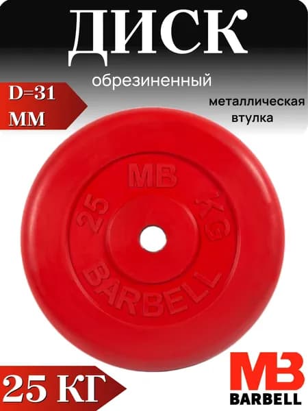 Диск/блин для штанги и гантелей MB Barbell 25 кг (D 31мм)