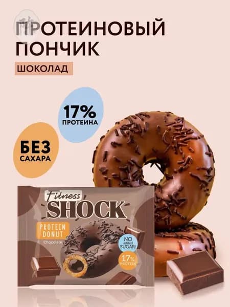FitnesShock Протеиновое печенье без сахара пончики Донат "Шоколад", 70 гр