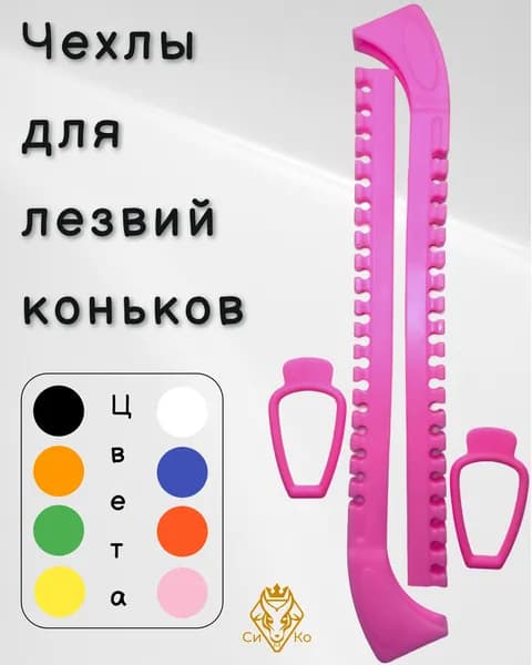 Чехлы (розовые) для лезвий коньков