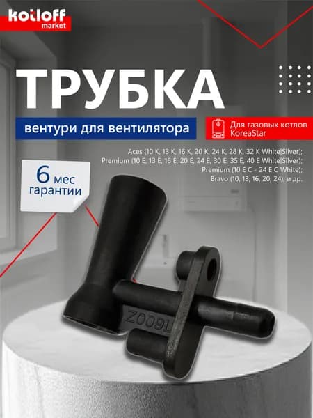 Трубка вентури для газовых котлов KoreaStar арт KS902612840