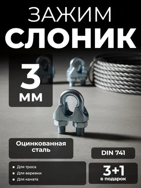 Зажим для троса/веревки/каната "Слоник" 3 мм 3+1 шт в ПОДАРОК!