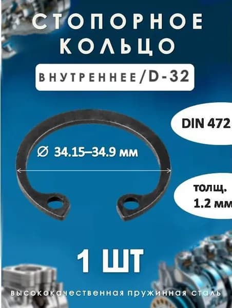 Кольцо стопорное для вала DIN 472 (внутреннее) D -32/ (1 ШТ)