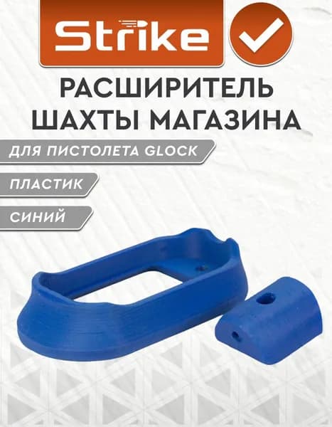 Расширитель шахты магазина Strike для пистолета Glock, 3D печать, пластик, синий