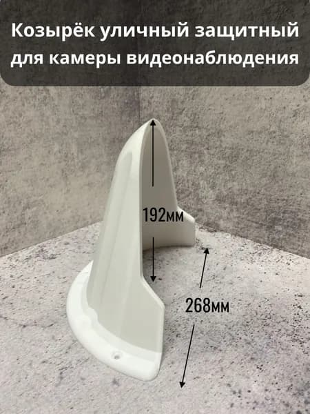 Большой уличный защитный козырек для камеры видеонаблюдения, Белый