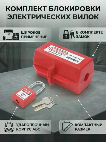 Набор с промышленным замком для розетки (средний замок + навесной замок 38 мм)