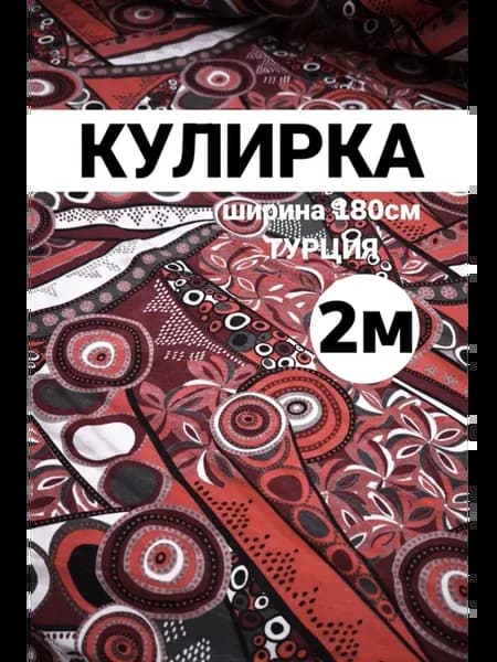 кулирка ткань для шитья и рукоделия