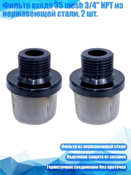 Фильтр входа 35 mesh 3/4" NPT из нержавеющей стали, 2 шт.