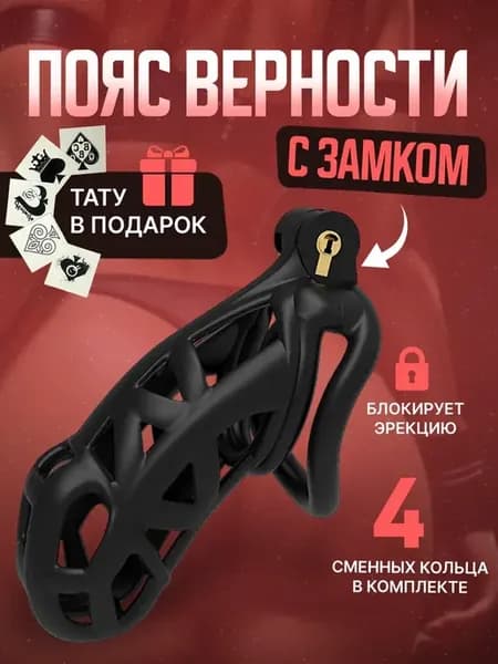 Пояс верности, Размер "XL" . Клетка целомудрия.БДСМ