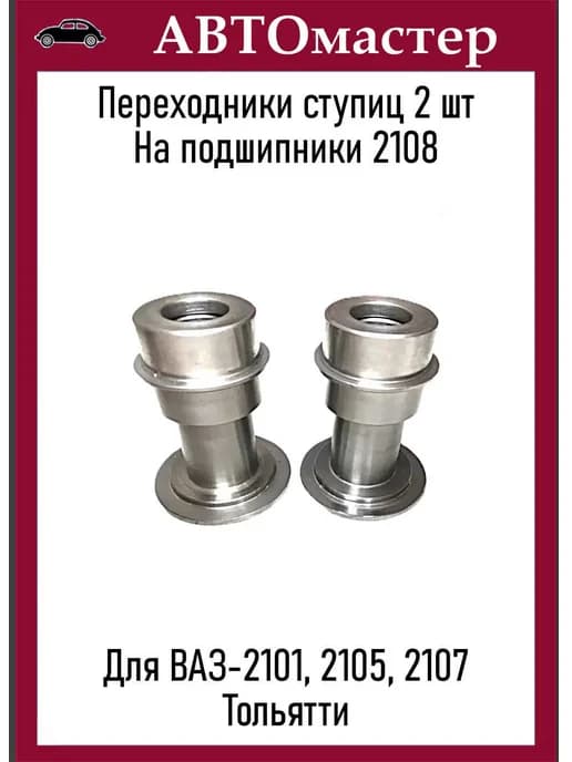 Переходники на ступичный подшипник 2108 для 2101-2107