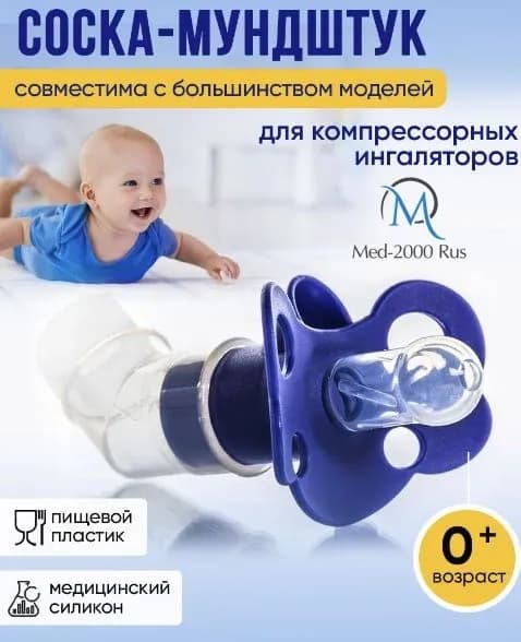 Соска-мундштук (синяя) для ингалятора (небулайзера) MED-2000 RUS