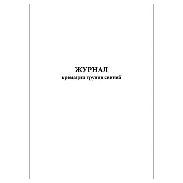 Комплект (1 шт.), Журнал кремации трупов свиней (10 лист, полистовая нумерация)