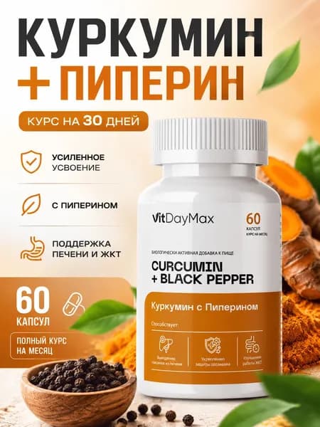 Куркумин с пиперином в капсулах 60 шт