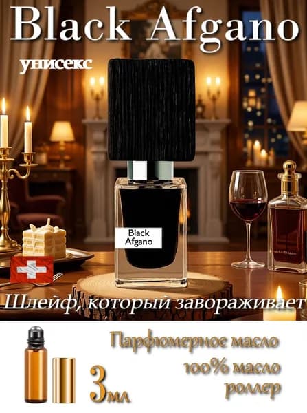 Black Afgano (Блэк Афгано, Черный Афганец), Парфюмерное масло, роллер 3 мл, унисекс (Швейцария)