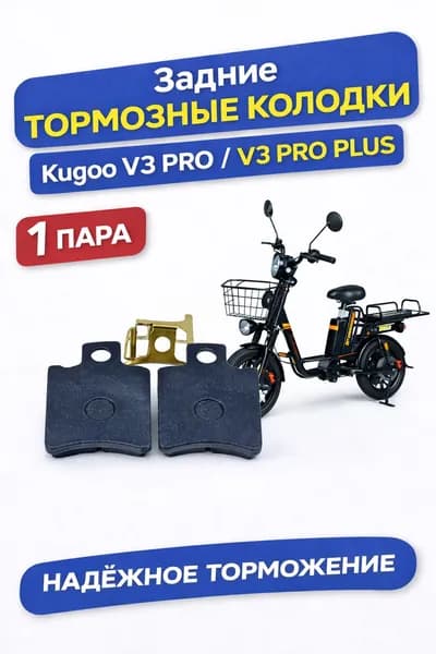 Задние тормозные колодки для Kugoo V3 Pro 1 пара