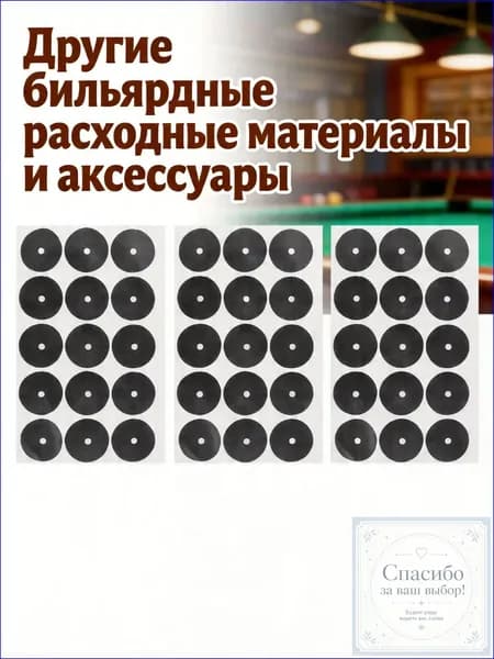 Самоклеящиеся метки из ткани, используемые для бильярдного стола, являются популярным клубным аксессуаром
