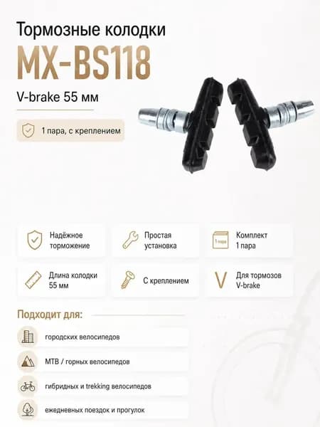 Колодки MIXIEER MX-BS118 для V-brake, 55MM, чёрные, с креплением, 1 пара