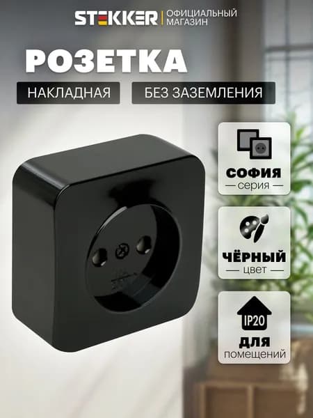 Розетка накладная одинарная без заземления, черный, 10А 250В, Stekker MST10-11-02 София 49313
