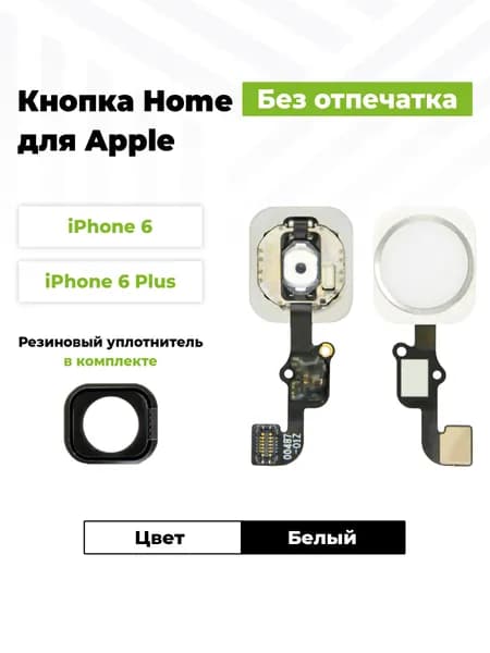 Шлейф для iPhone 6/6 Plus на кнопку HOME в сборе Белый + Резиновый уплотнитель