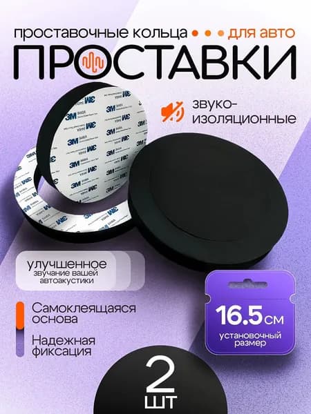 Кольца проставочные, 16.5 см (6.5 дюйм.)