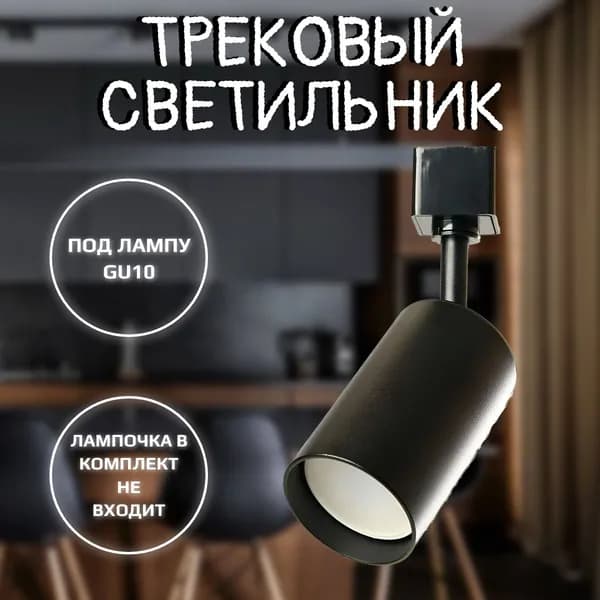 Светильник трековый GU10, черный