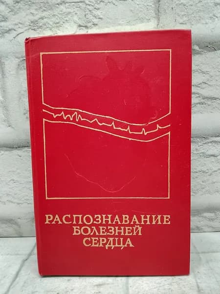 Распознавание болезней сердца | Моисеев В. С., Михайлов А. А.