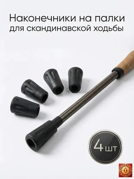 Наконечники для палок