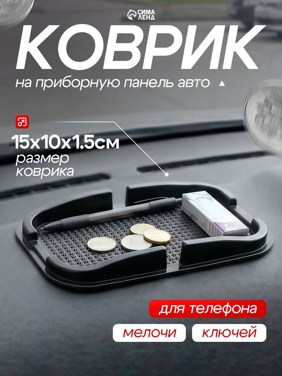 Коврик на панель автомобиля противоскользящий, черный, 15 х 10 х 1,5 см / Коврик на панель автомобиля, торпеду / Коврик противоскользящий в авто