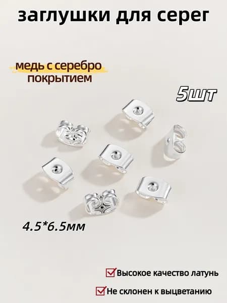 Застежки на серьги , заглушки для серег , зажимы для пуссет, Высокое качество латунь,4.5*6.5мм,5 шт.,медь с серебро покрытием