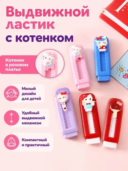 Ластик выдвижной с милым персонажем: Котёнок, пластиковый, для школьников