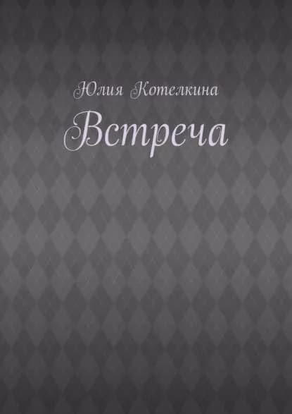 Встреча | Котелкина Юлия Николаевна | Электронная книга