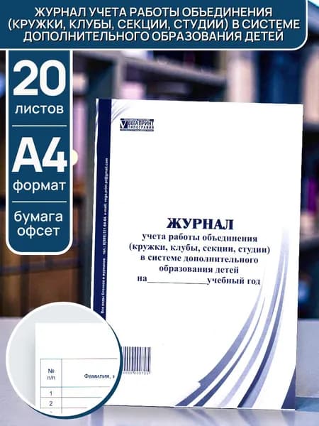 Журнал учета работы объединения (кружки, клубы, секции, студии) в системе дополнительного образования детей, 20 л, офсет, А4, картонная обложка