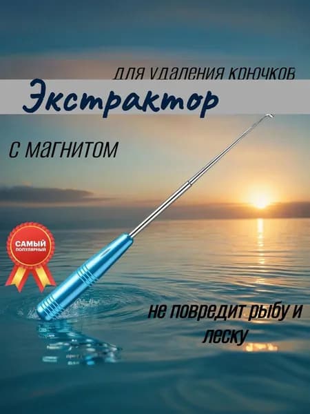 Экстрактор рыболовный для удаления заглоченных крючков