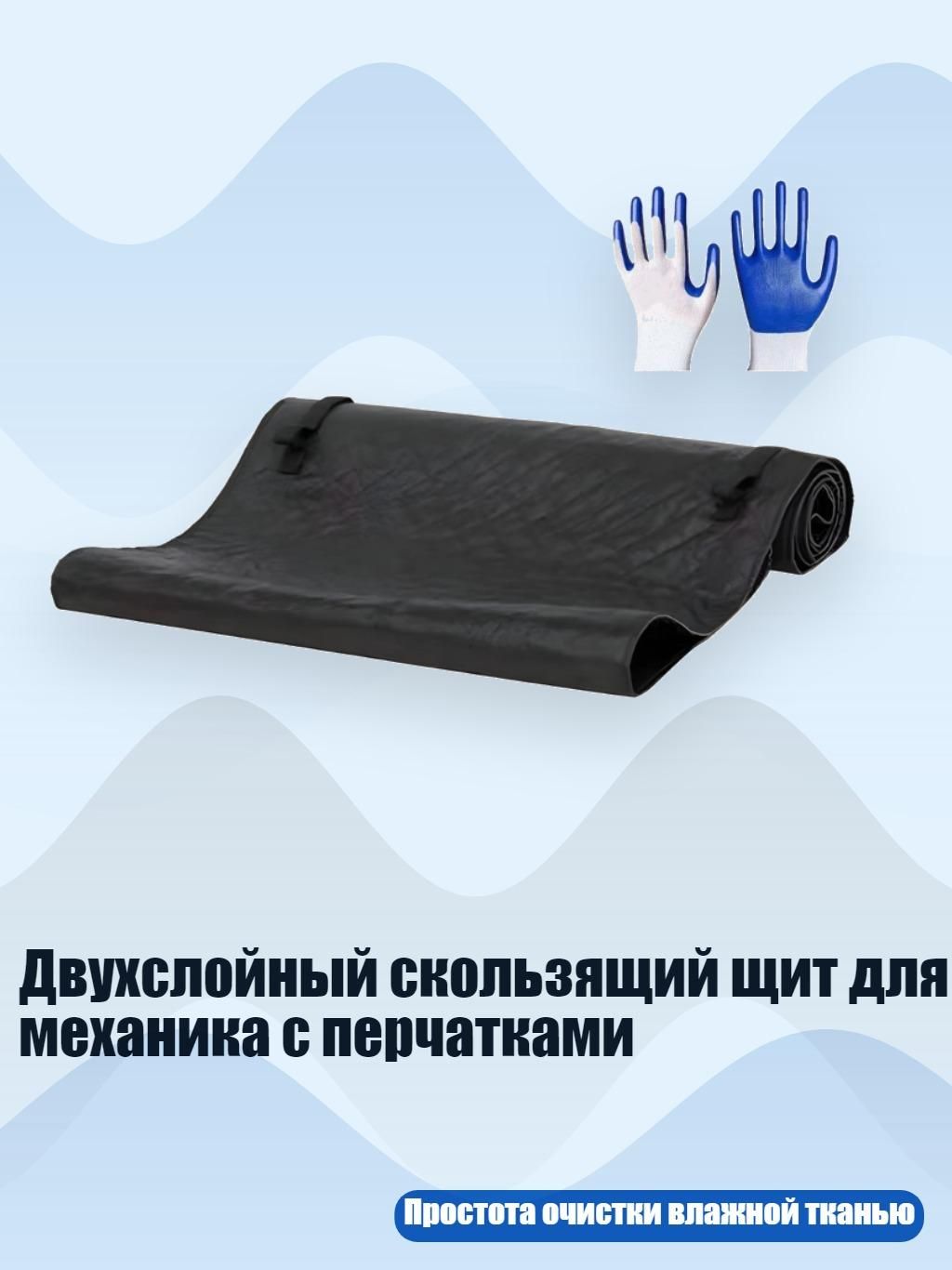 Двухслойный скользящий щит для механика с перчатками