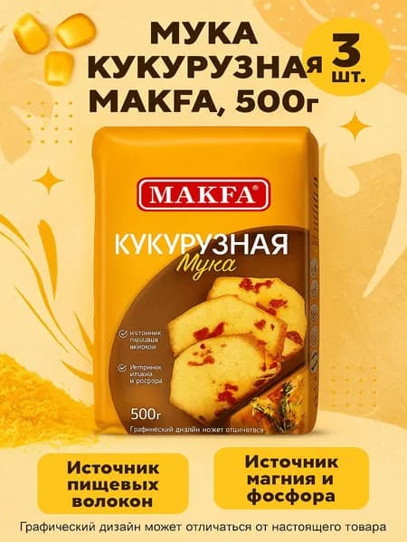 Мука кукурузная MAKFA, 500г x 3 упаковки