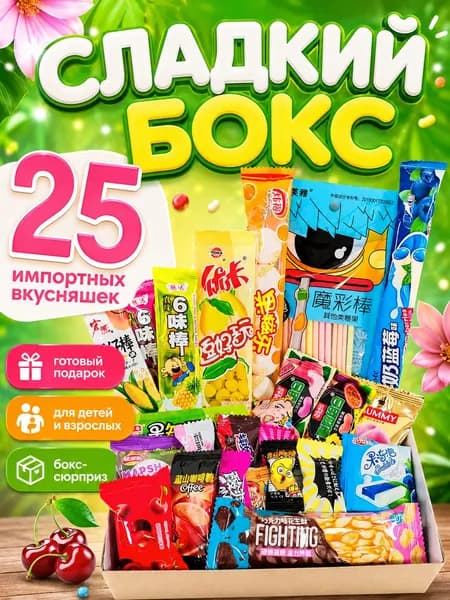 Подарочный набор сладостей WOWBESTBOX 25 шт, сладкий бокс, импортные вкусняшки
