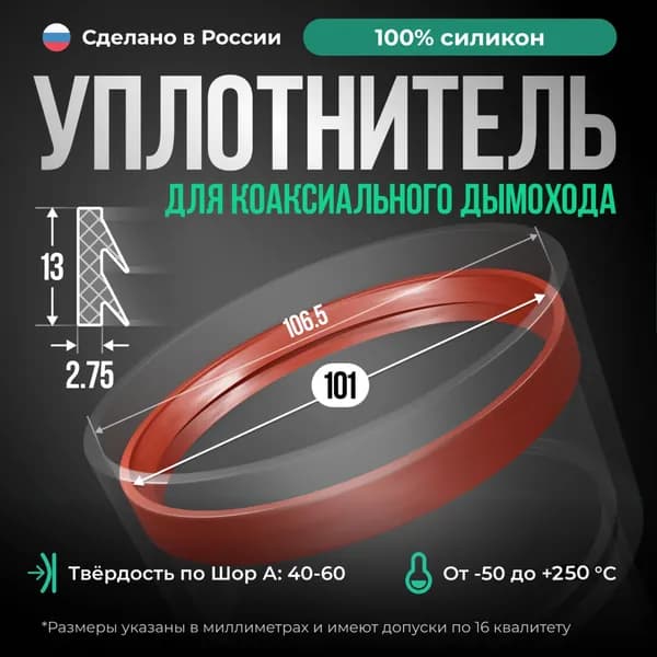 Силиконовый уплотнитель для коаксиального дымохода, внутренний D 101 мм, высота 13 мм, красный кирпич D 101мм