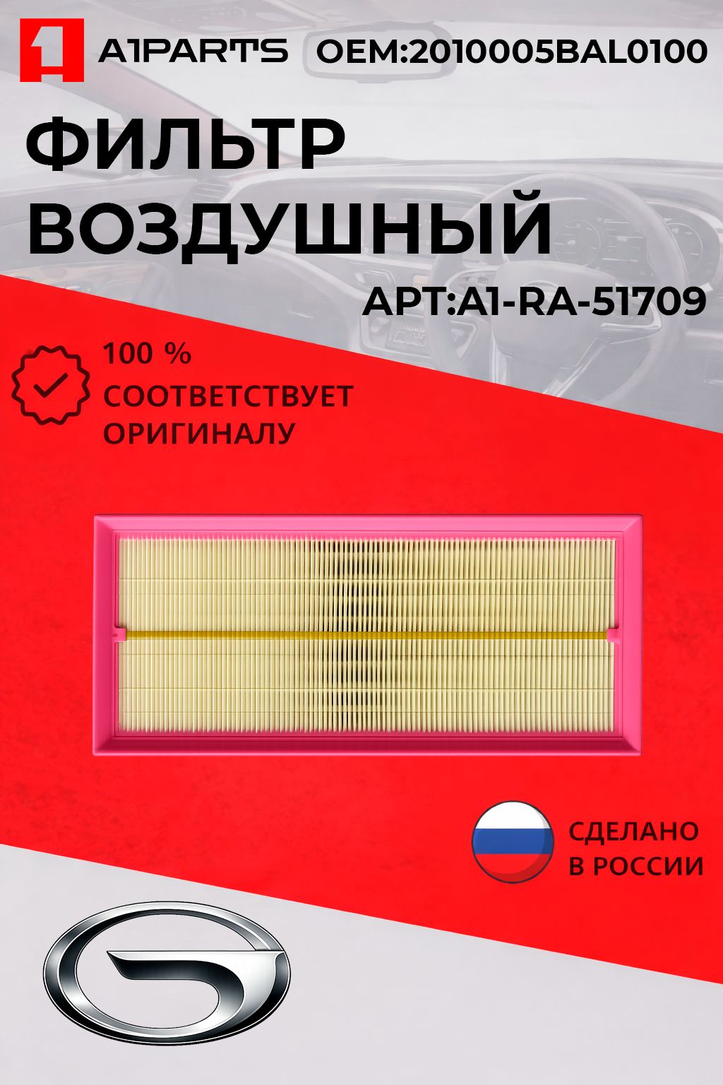 A1PARTS Фильтр воздушный арт. A1-RA-51709, 1 шт.