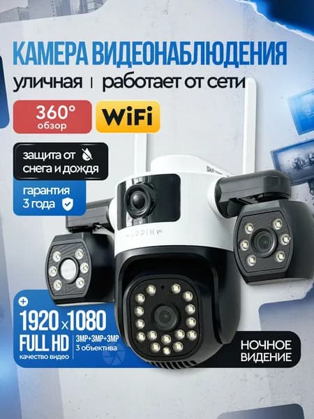 Камера видеонаблюдения wifi уличная Appix с тремя объективами, 9 МП, видеокамера беспроводная, поворотная с датчиком движения. Товар уцененный