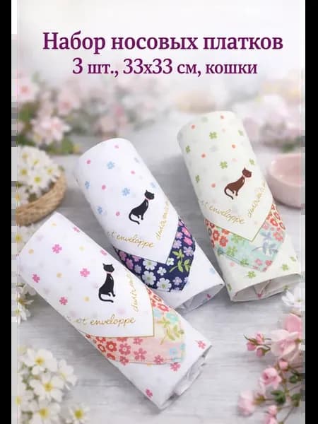 Набор носовых платков 3 шт. 33х33 см. кошки