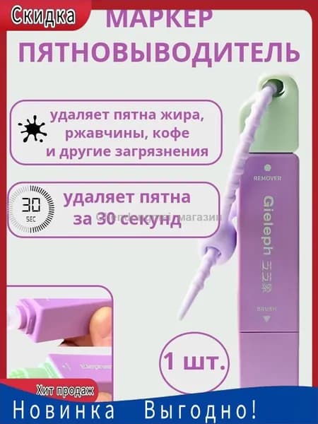 Карандаш пятновыводитель (брелок) для одежды