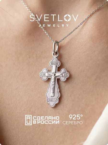 SVETLOV Православный серебряный крестик 925 пробы, нательный, на крещение