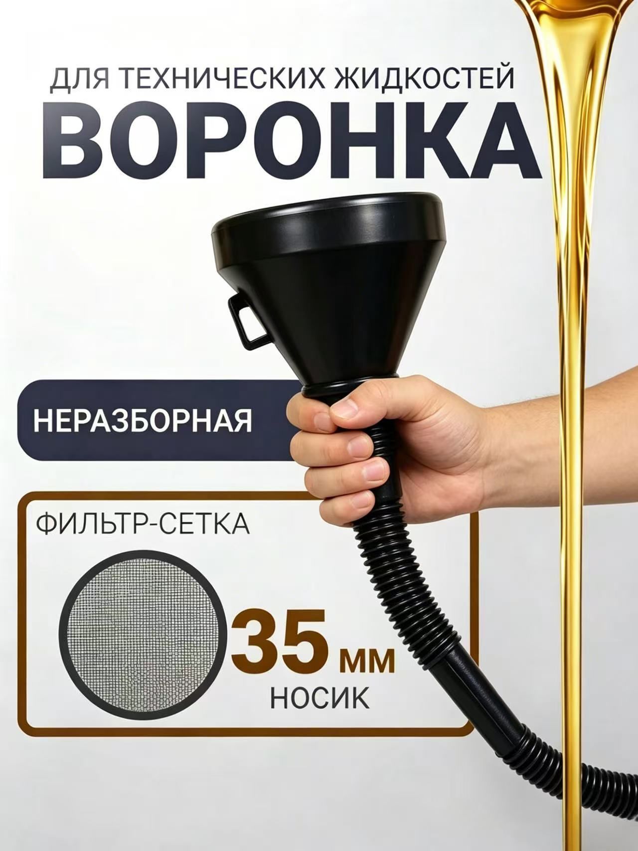Воронка автомобильная для бензина, масла большая модель Классик