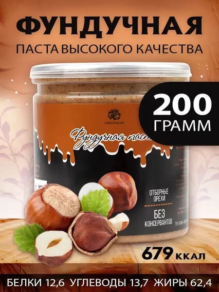 Фундучная паста натуральная без сахара 200 г.
