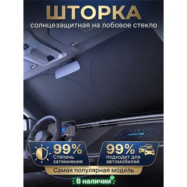 Шторка солнцезащитная 140 см х 70 см, затемнение: 100%
