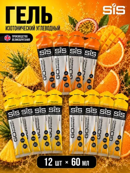 Гель изотонический углеводный для бега SIS, ассорти вкусов Ананас + Апельсин + Тропические фрукты, 60 мл, 12 шт.
